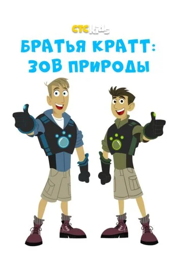 Братья Кратт: Зов природы (2011) онлайн бесплатно